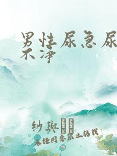 男性尿急尿频尿不净