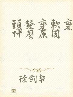 头发变软变细是什么原因