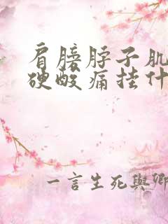 肩膀脖子肌肉僵硬酸痛挂什么科