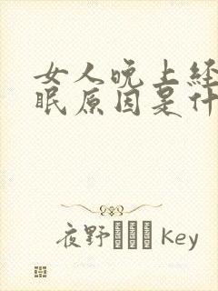 女人晚上经常失眠原因是什么