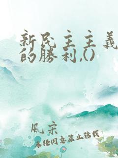 新民主主义革命的胜利,()