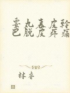 睾丸表皮干燥皱巴脱皮疼痛