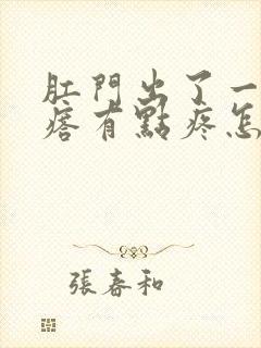 肛门出了一个疙瘩有点疼怎么回事