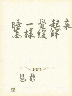 睡一觉起来头疼怎样缓解