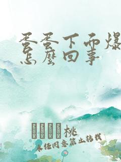 蛋蛋下面爆皮痒怎么回事