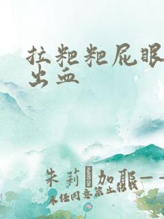 拉粑粑屁眼疼还出血