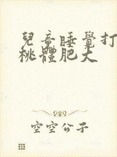 儿童睡觉打鼾扁桃体肥大