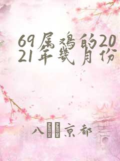 69属鸡的2021年几月份财运好