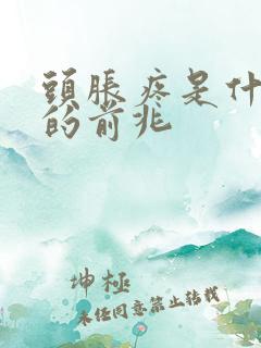 头胀疼是什么病的前兆