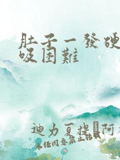 肚子一发硬就呼吸困难