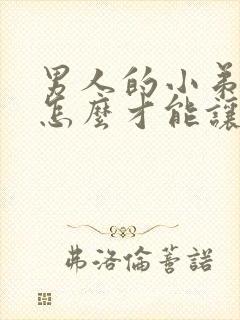 男人的小弟弟要怎么才能让它硬起来