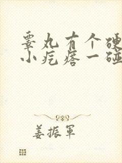 睾丸有个硬硬的小疙瘩一碰就疼