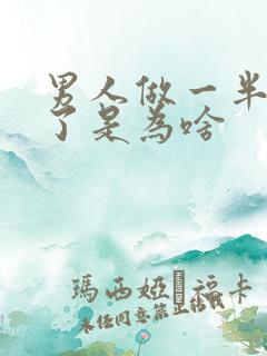 男人做一半就软了是为啥