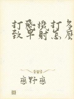 打飞机打多了导致早射怎么办