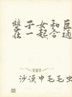 双子女和巨蟹男在一起合适吗