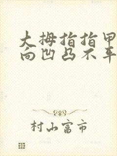 大拇指指甲盖横向凹凸不平