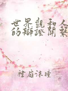 世界观和人生观的辩证关系