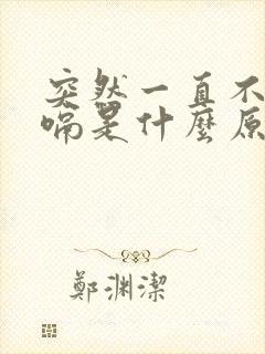 突然一直不停打嗝是什么原因