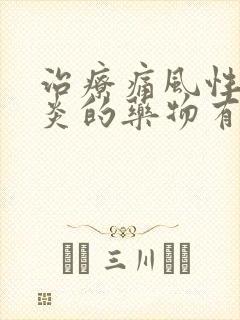 治疗痛风性关节炎的药物有哪些