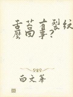 舌苔有裂纹是怎么回事?