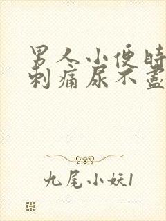 男人小便时尿道刺痛尿不尽