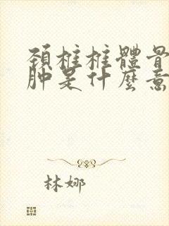 颈椎椎体骨髓水肿是什么意思