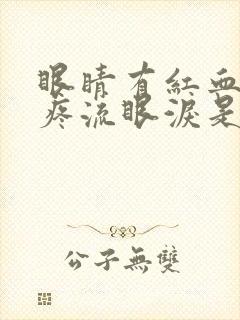 眼睛有红血丝还疼流眼泪是怎么回事