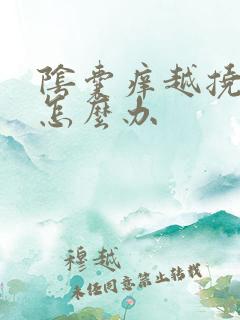 阴囊痒越挠越痒怎么办