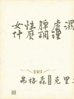 女性脾虚湿阻吃什么调理