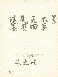 这几天不晨勃是怎么回事