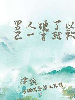 男人硬了以后自己一会就软了