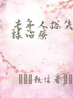 老年人总失眠怎样治疗