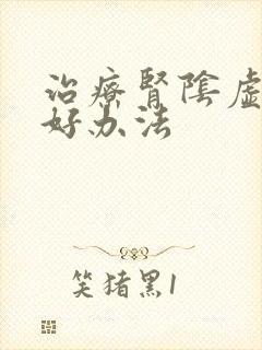 治疗肾阴虚的最好办法