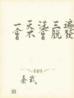 一天洗三遍头发会不会脱发