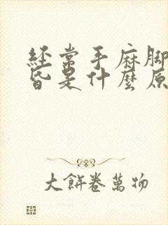 经常手麻脚麻头昏是什么原因