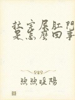 拉完屎肛门有血是怎么回事