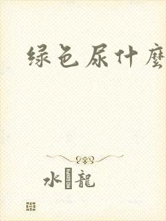 绿色尿什么原因