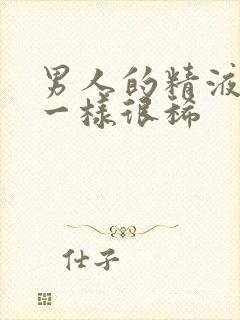 男人的精液像水一样很稀