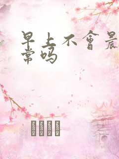 早上不会晨勃正常吗