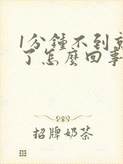 1分钟不到就射了怎么回事