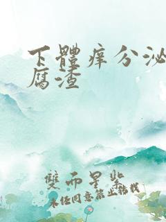 下体痒分泌物豆腐渣