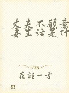 丈夫不愿意过夫妻生活是什么原因