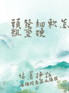 头发细软怎么变粗变硬