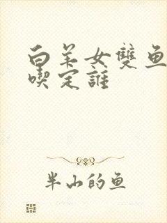 白羊女双鱼男谁吃定谁