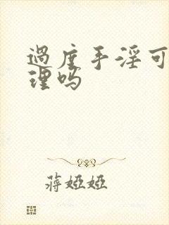 过度手淫可以调理吗