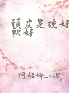 头皮是硬好还是软好