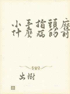 小手指头麻木是什么病的前兆