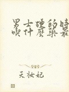 男士硬的时间短吃什么药最好