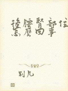 后腰肾部位疼是怎么回事