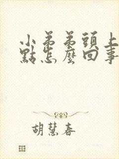 小弟弟头上有红点怎么回事